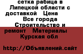 сетка рабица в Липецкой области с доставкой › Цена ­ 400 - Все города Строительство и ремонт » Материалы   . Курская обл.